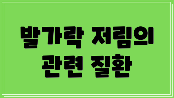 발가락 저림의 관련 질환