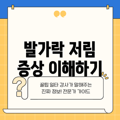 발가락 저림 증상 이해하기