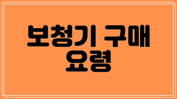 보청기 구매 요령