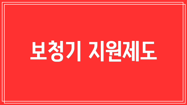 보청기 지원제도
