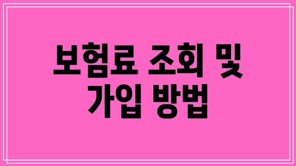 보험료 조회 및 가입 방법
