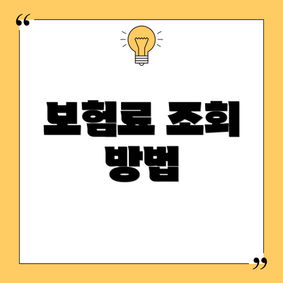 보험료 조회 방법