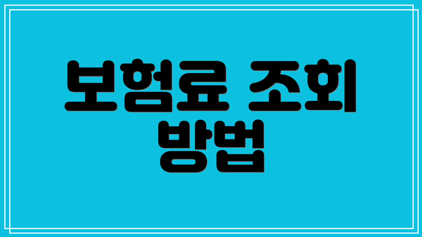 보험료 조회 방법