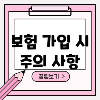 보험 가입 시 주의 사항