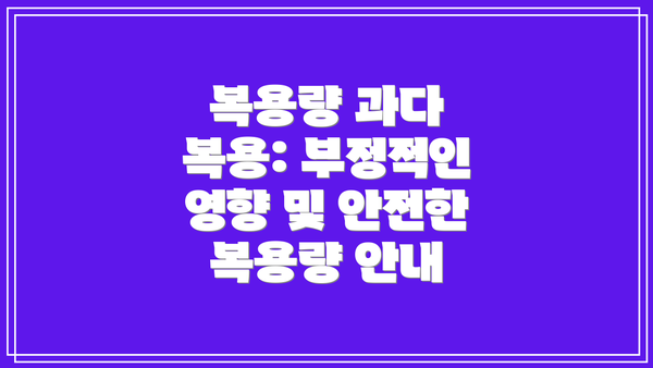 복용량 과다 복용: 부정적인 영향 및 안전한 복용량 안내