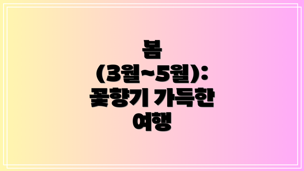 봄 (3월~5월): 꽃향기 가득한 여행