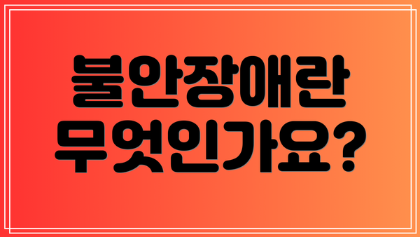 불안장애란 무엇인가요?