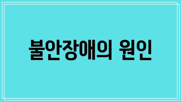 불안장애의 원인