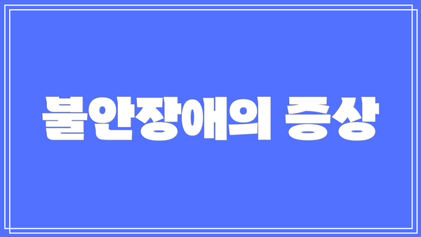 불안장애의 증상