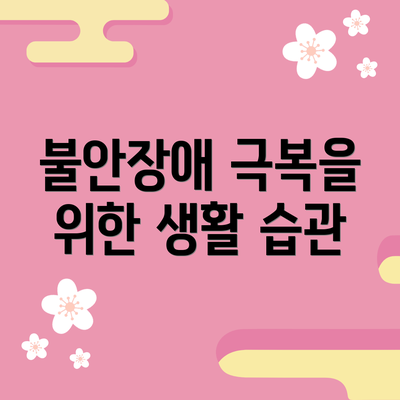 불안장애 극복을 위한 생활 습관
