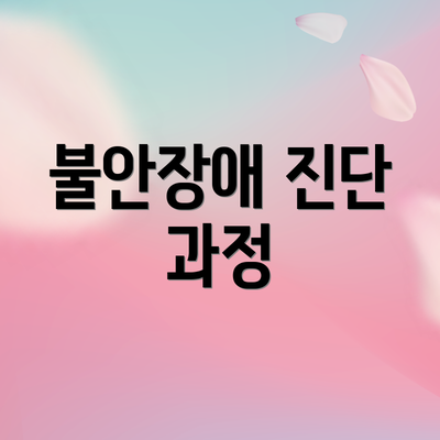 불안장애 진단 과정