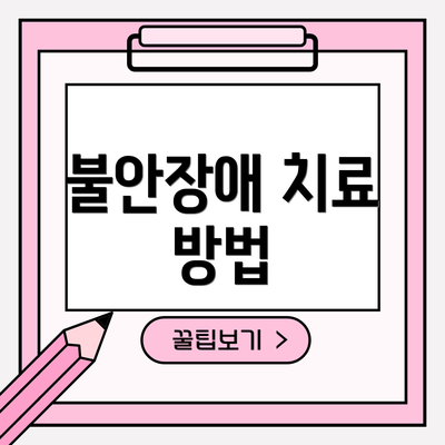 불안장애 치료 방법