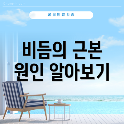 비듬의 근본 원인 알아보기