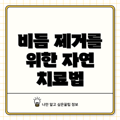 비듬 제거를 위한 자연 치료법