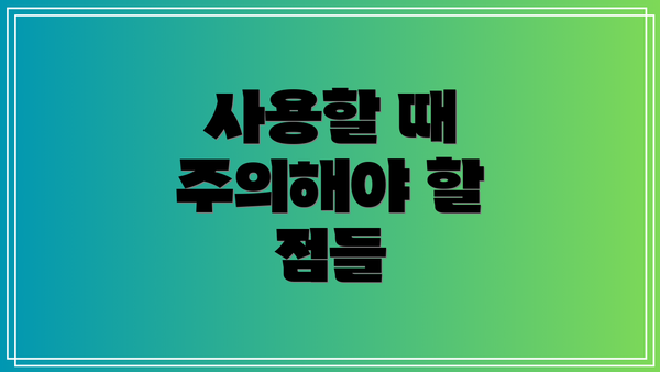 사용할 때 주의해야 할 점들