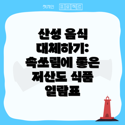 산성 음식 대체하기: 속쓰림에 좋은 저산도 식품 일람표