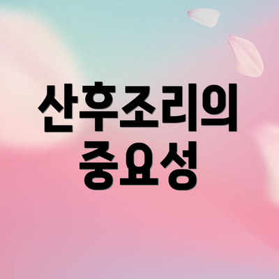 산후조리의 중요성