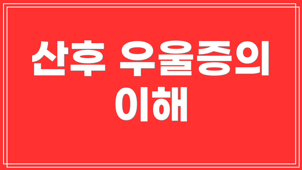 산후 우울증의 이해