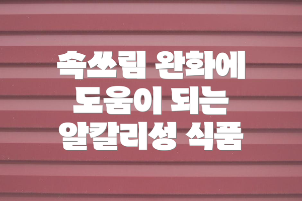 속쓰림 완화에 도움이 되는 알칼리성 식품
