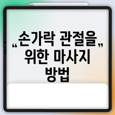손가락 관절을 위한 마사지 방법