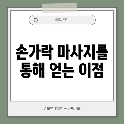 손가락 마사지를 통해 얻는 이점