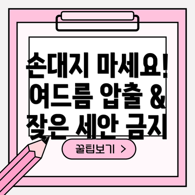 손대지 마세요! 여드름 압출 & 잦은 세안 금지