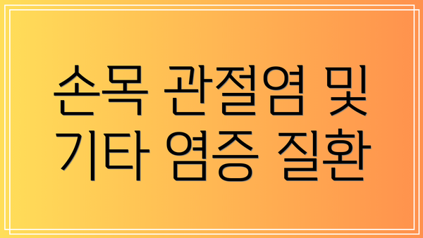 손목 관절염 및 기타 염증 질환