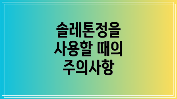 솔레톤정을 사용할 때의 주의사항