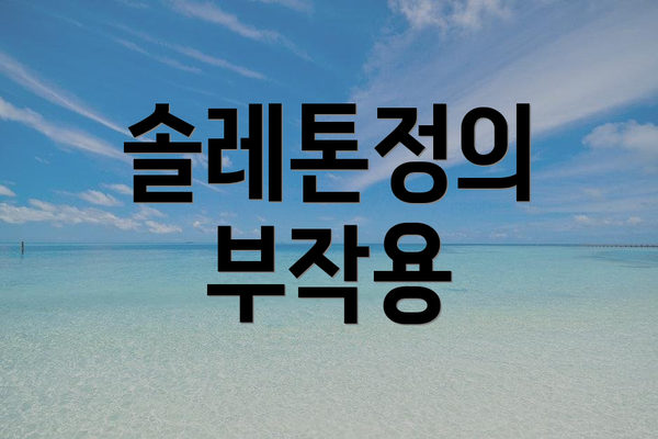 솔레톤정의 부작용