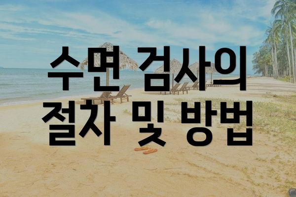 수면 검사의 절차 및 방법