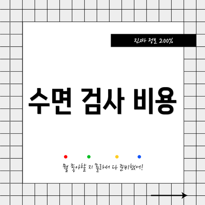 수면 검사 비용