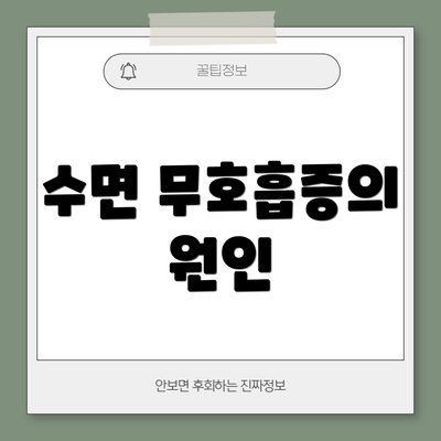 수면 무호흡증의 원인