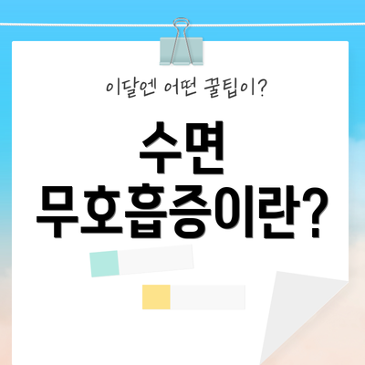 수면 무호흡증이란?