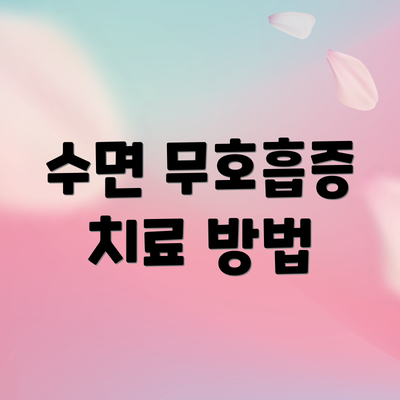 수면 무호흡증 치료 방법