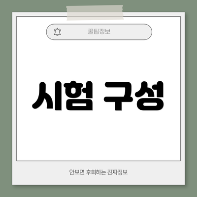 시험 구성