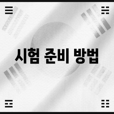시험 준비 방법