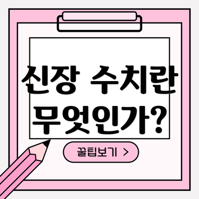 신장 수치란 무엇인가?