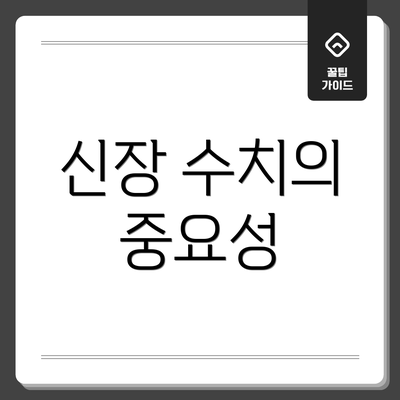 신장 수치의 중요성