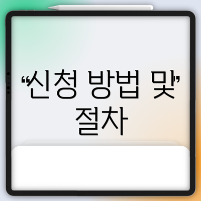 신청 방법 및 절차