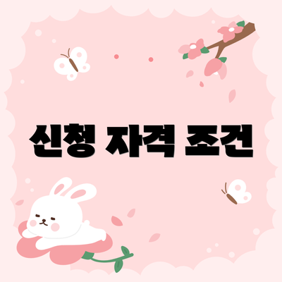 신청 자격 조건
