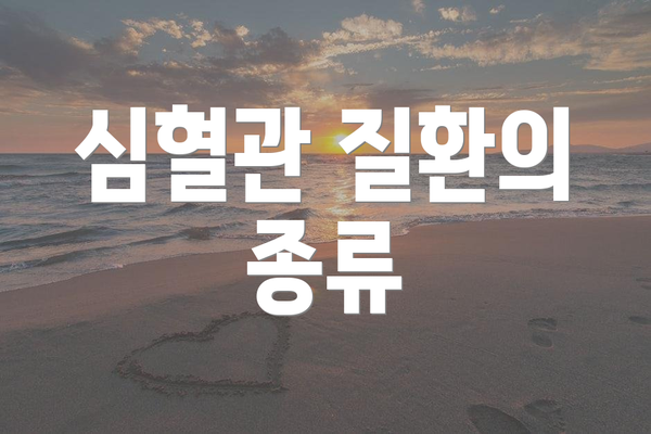 심혈관 질환의 종류