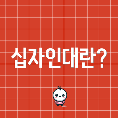 십자인대란?