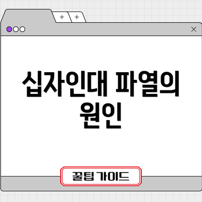 십자인대 파열의 원인