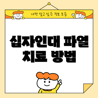 십자인대 파열 치료 방법