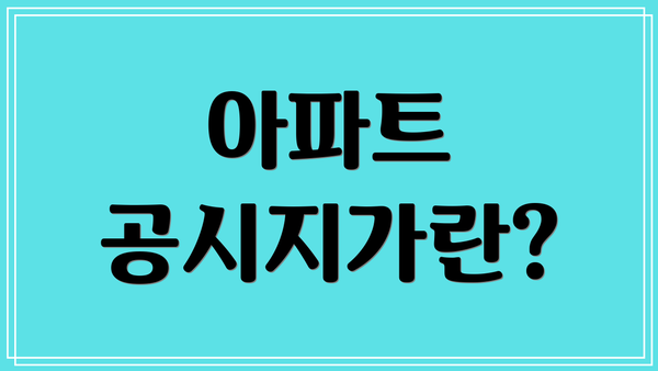 아파트 공시지가란?