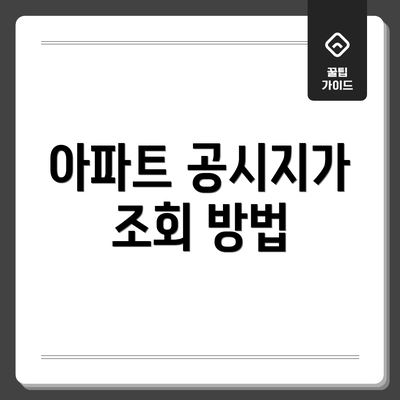 아파트 공시지가 조회 방법