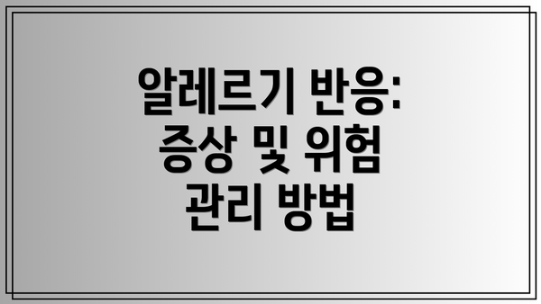 알레르기 반응: 증상 및 위험 관리 방법
