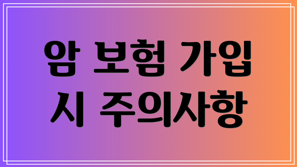 암 보험 가입 시 주의사항