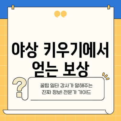 야상 키우기에서 얻는 보상