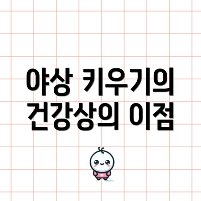 야상 키우기의 건강상의 이점